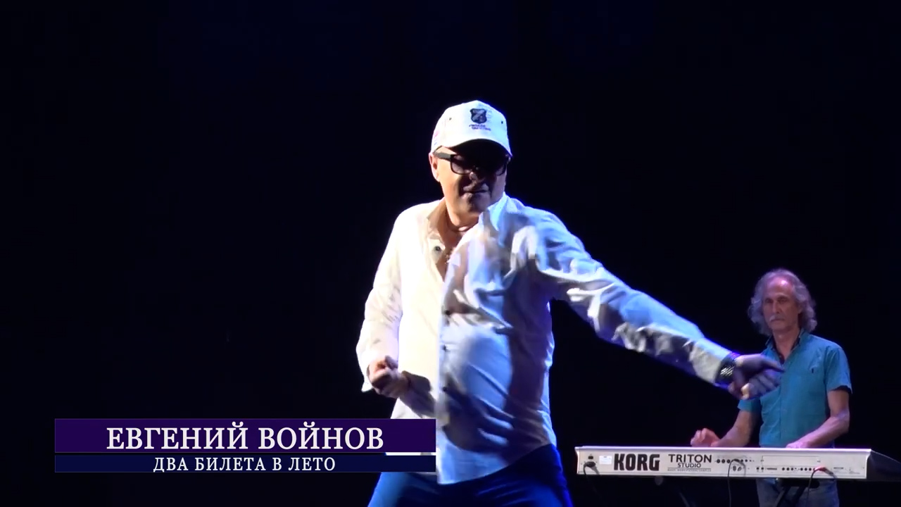 Евгений Войнов - Два билета в лето (концерт в ОДО) смотреть онлайн