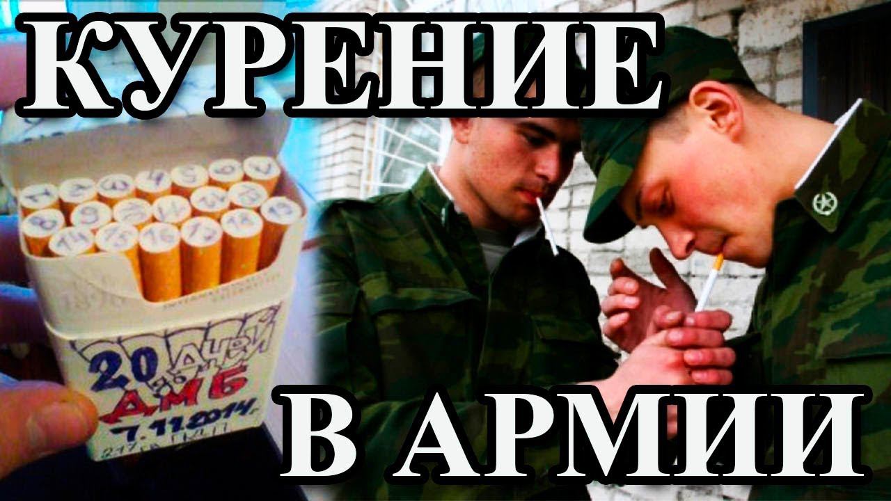 ПРО КУРЕНИЕ В АРМИИ смотреть онлайн