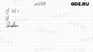 № 203 - Математика 4 класс 2 часть Моро