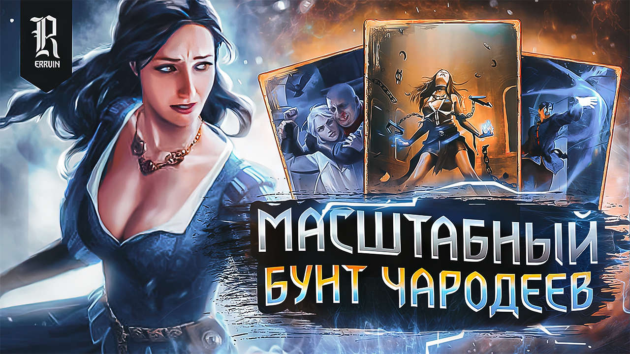 ВЕДЬМАК. ТАНЕДДСКИЙ БУНТ ЗА 5 МИНУТ  ЛОР персонажей мира CD Projekt RED  Гвинт