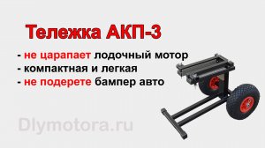 Тележка АКП-3 для перевозки лодочного мотора. НЕ ЦАРАПАЕТ мотор и автомобиль