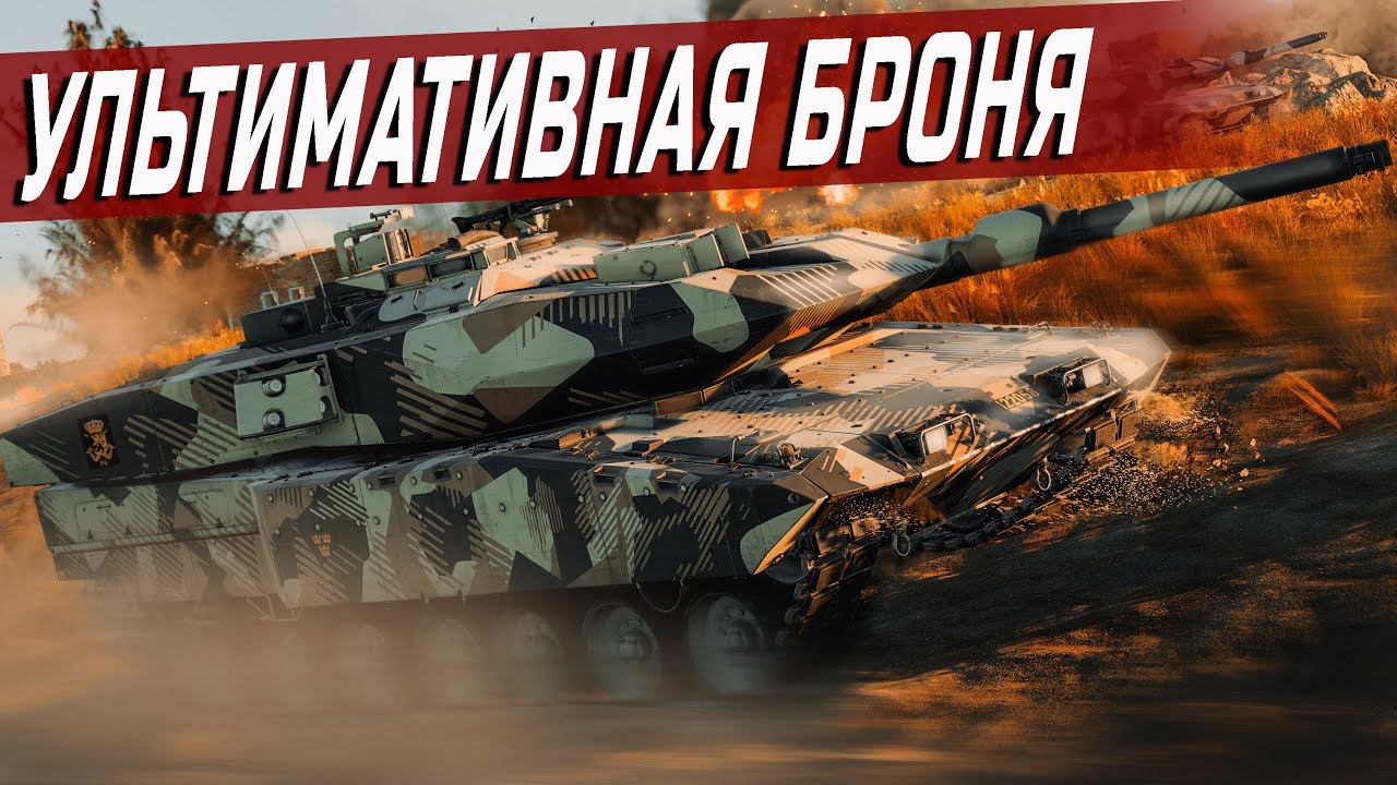 Strv 122B+ АБСОЛЮТНАЯ ЗАЩИЩЁННОСТЬ | War Thunder смотреть онлайн