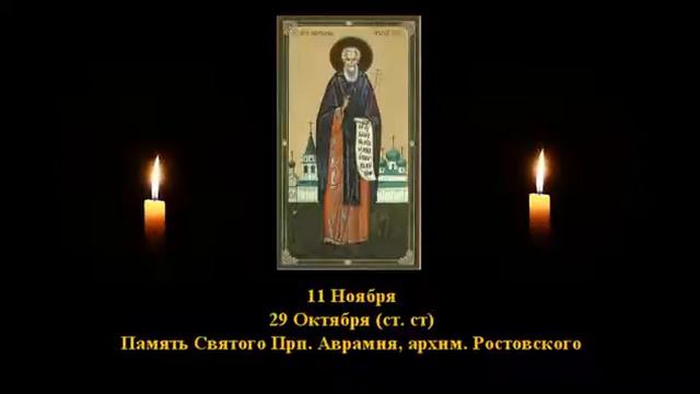 566. Аврамий, архим. Ростовский. 29 Окт. 11 Век. 5Ф. Жития святых. Читает Игнатий Лапкин смотреть онлайн