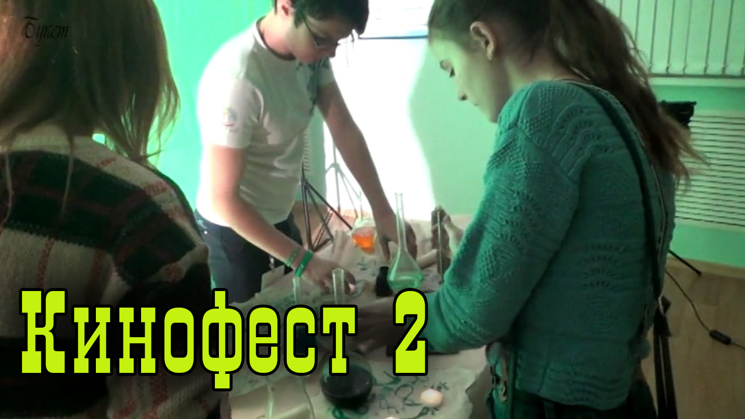 КиноФест день второй