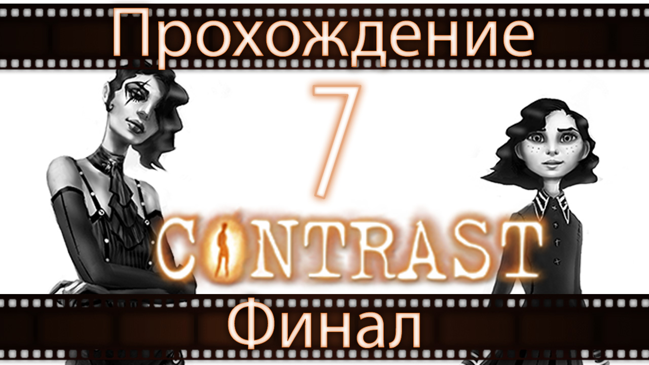 Contrast - Прохождение игры на русском [#7] Финал | PC (2013 г.)