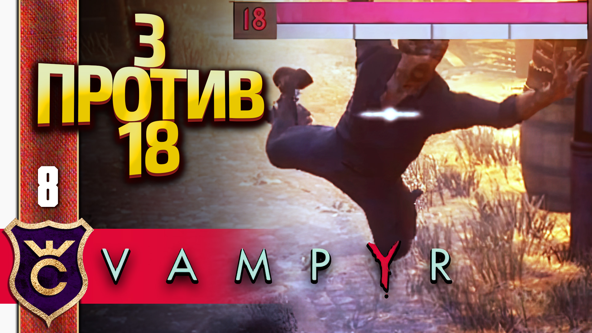 ВРАГ НА 15 УРОВНЕЙ ВЫШЕ! Vampyr #8 смотреть онлайн