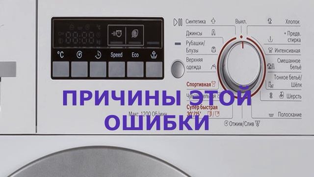 Стиральная машина Bosch ошибка Е3 смотреть онлайн