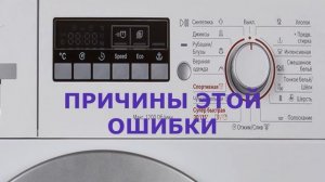 Стиральная машина Bosch ошибка Е3