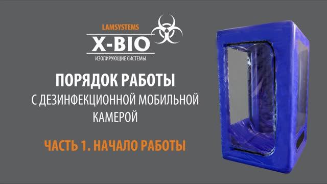 Порядок работы с дезинфекционной мобильной камерой. Начало работы. смотреть онлайн