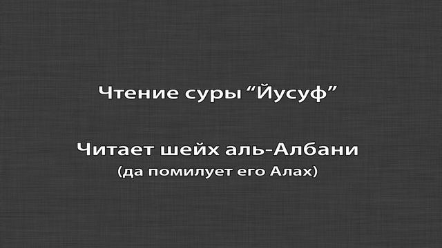 Шейх аль-Албани (да помилует его Аллах) читает Коран смотреть онлайн