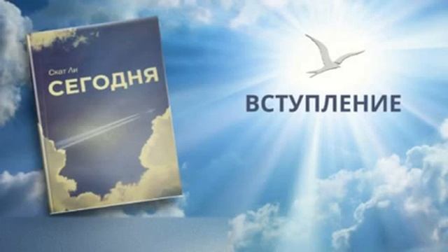 01.Скат Ли "Сегодня" Вступление. Читает Женя П. смотреть онлайн