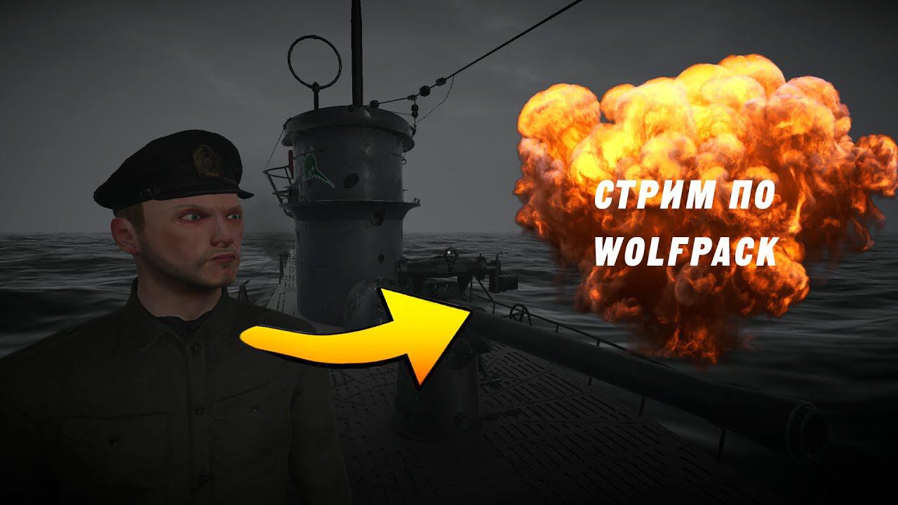 ПОДВОДНАЯ БРАТВА - WOLFPACK смотреть онлайн