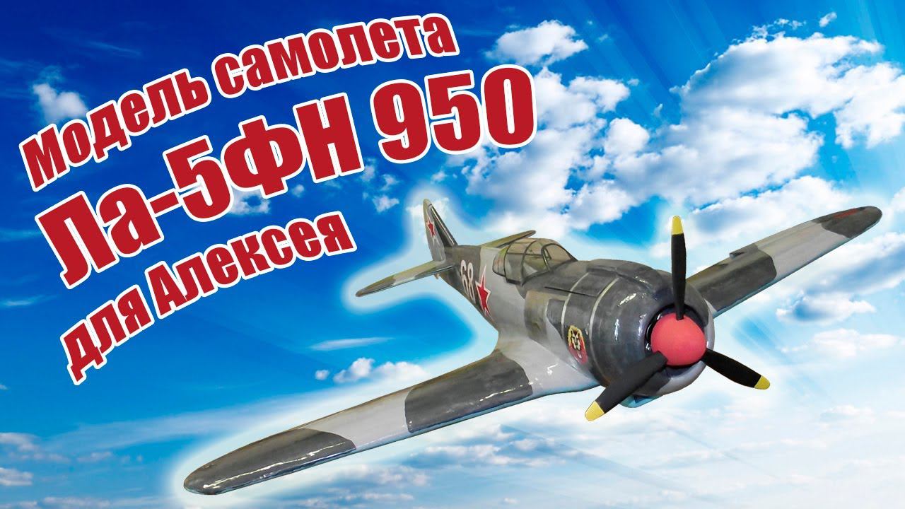 Модель самолета Ла-5ФН 950 для Алексея / ALNADO смотреть онлайн