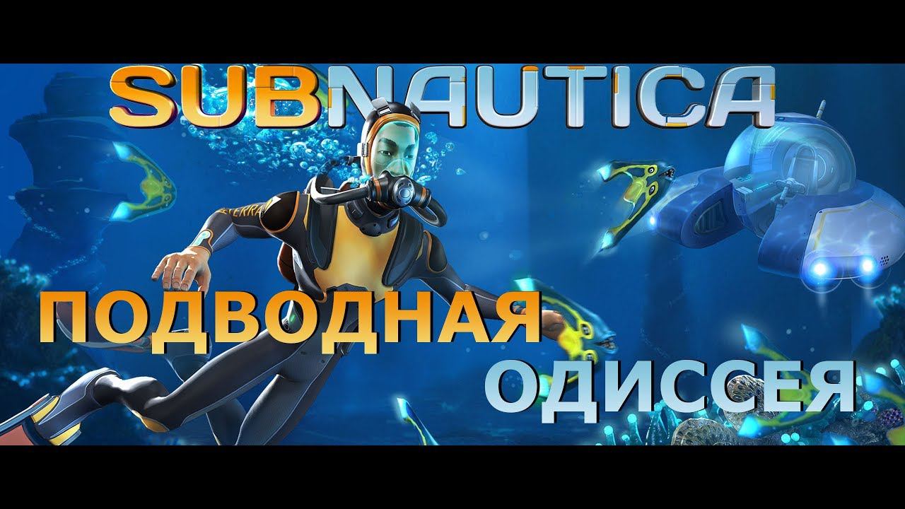 Subnautica - подводная одиссея.