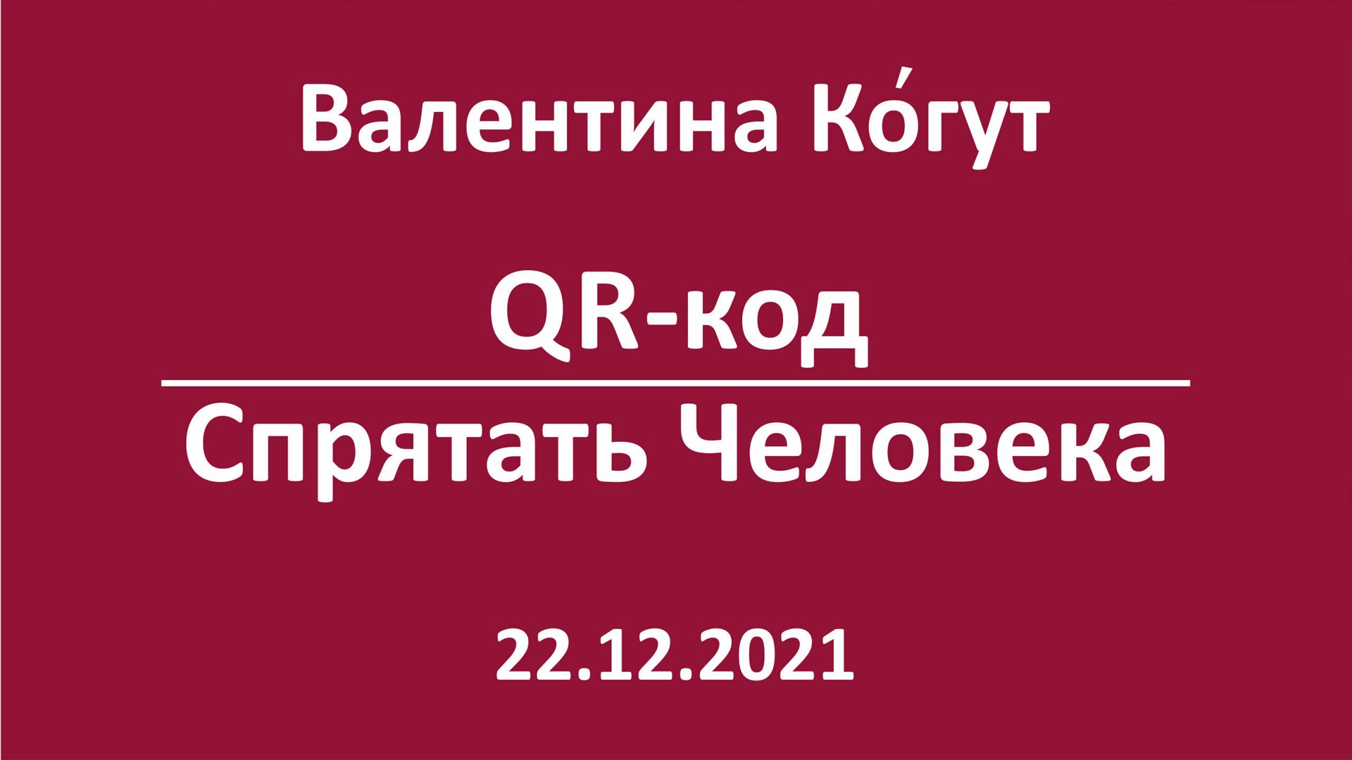QR-код. Спрятать Человека смотреть онлайн