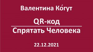 QR-код. Спрятать Человека