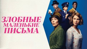 Злобные маленькие письма | Wicked Little Letters (2023)