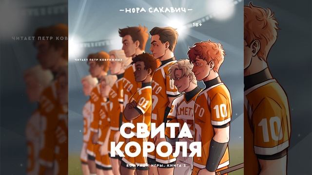 Часть 123 - Свита короля смотреть онлайн