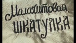 Малахитовая шкатулка - Бажов