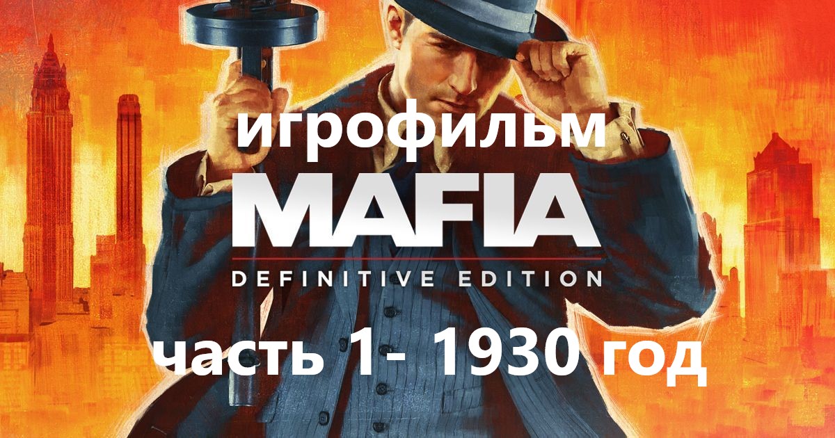 Mafia Definitive Edition полное прохождение с Русской озвучкой. часть-1 1930 года начало истории. смотреть онлайн