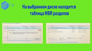 На выбранном диске находится таблица MBR разделов