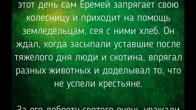 14 МАЯ - ДЕНЬ ЕРЕМЕЯ. ОБЫЧАИ. ЗАГОВОРЫ./ "ТАЙНА СЛОВ" смотреть онлайн