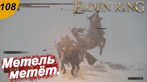 Идём сквозь метель.#108 ELDEN RING. Прохождение.