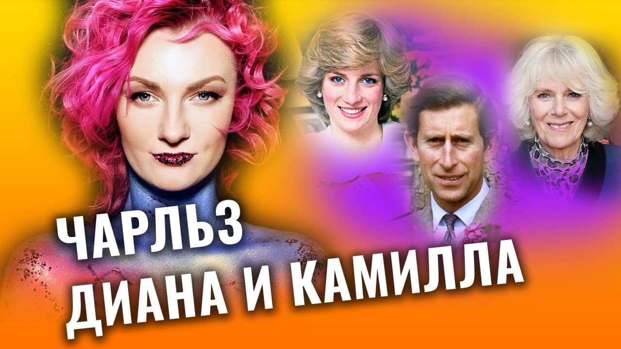 Треугольник Чарльз, Диана и Камилла. Совместимость по-королевски. Разбор астролога Чукреевой смотреть онлайн