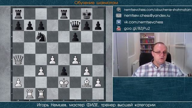 Обучение шахматам № 033. Разбор партий ученика 1650. Игорь Немцев. смотреть онлайн