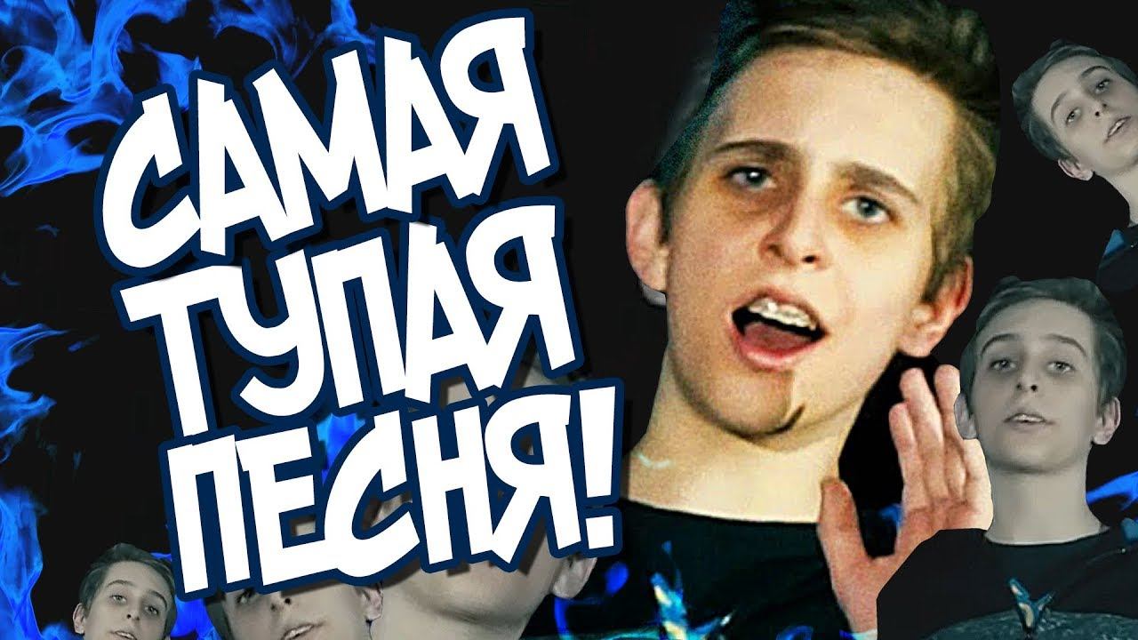 ПОКЕМОН ГО ШКОЛЬНИК, ВЕРНУЛСЯ СО СВОЕЙ НОВОЙ ПЕСНЕЙ! смотреть онлайн