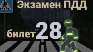 ПДД билеты: Решаем билет ГИБДД № 28