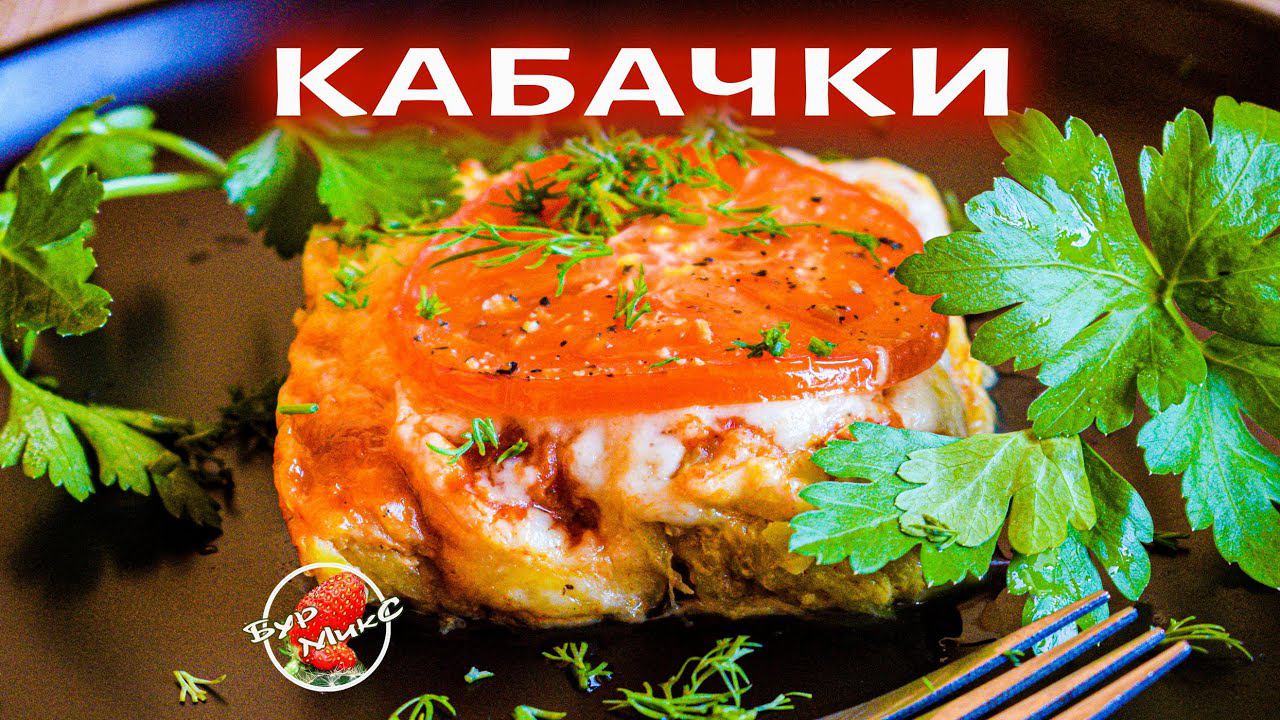 Вкуснейшие кабачки с сыром и помидорами от тёщи / Zucchini Recipes