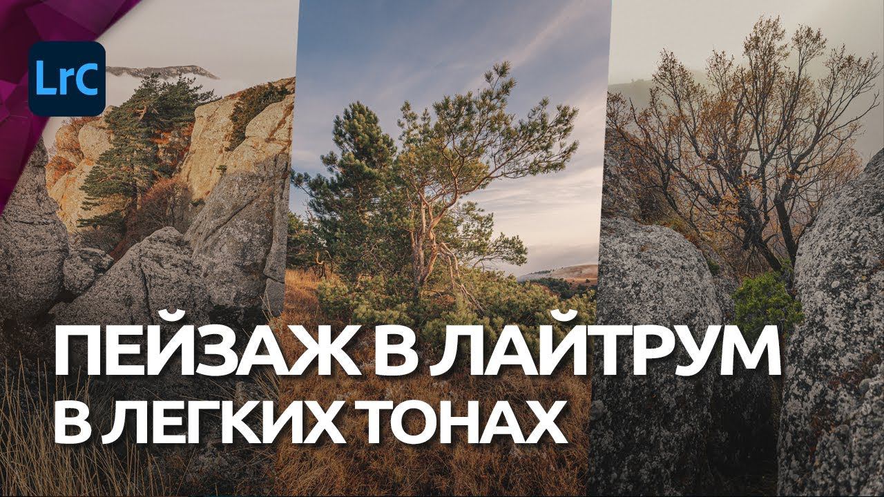Пейзаж в легких тонах / Обработка в Lightroom / RAW для урока смотреть онлайн