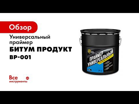 Праймер Битумный  Универсальный БИТУМ ПРОДУКТ