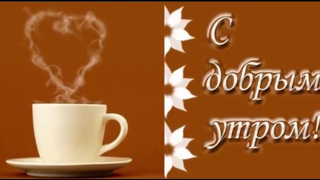 С Добрым Утром ! смотреть онлайн