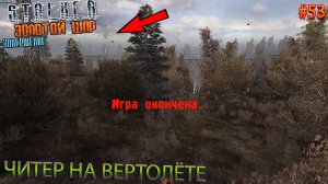 ЧИТЕР НА ВЕРТОЛЁТЕ | S.T.A.L.K.E.R. ЗОЛОТОЙ ШАР ЗАВЕРШЕНИЕ | Серия 53