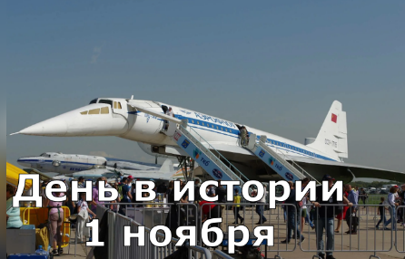 1 ноября. День в истории.. смотреть онлайн