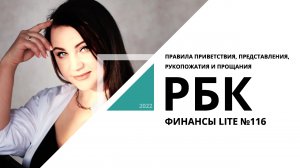 Правила приветствия, представления, рукопожатия и прощания | ФИНАНСЫ LITE №116_от 22.07.2022 РБК