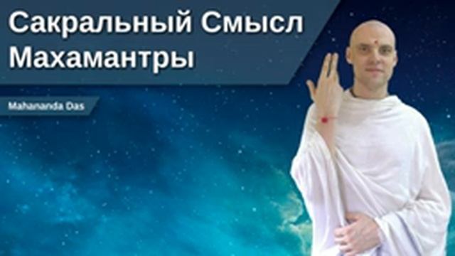 Сакральный Смысл Махамантры (Маха Мантры) смотреть онлайн