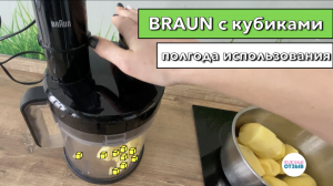 Обзор блендера BRAUN с нарезкой кубиками. Плюсы и минусы. Главный недостаток. Сравнение с комбайном.
