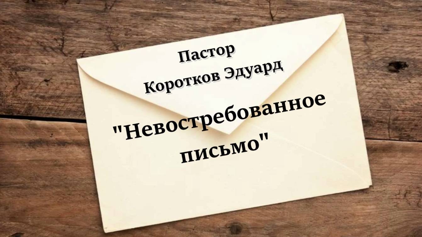 Невостребованное письмо смотреть онлайн