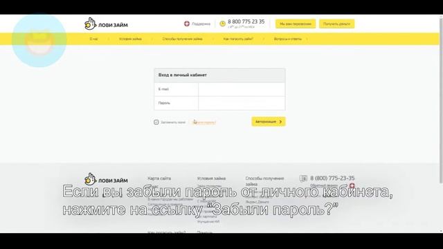 ЛовиЗайм: Как войти в личный кабинет? | Как восстановить пароль? смотреть онлайн