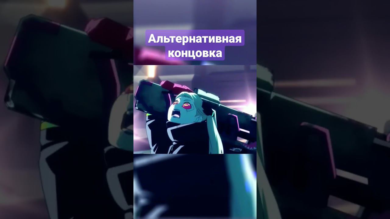Киберпанк который мы не заслужили #аниме #shorts #cyberpunk2077 #ребекка #концовка #edit #люси #ви смотреть онлайн