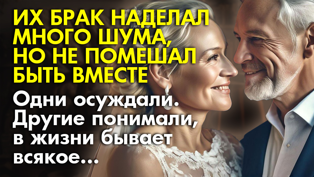 ? Истории из жизни ? Их брак наделал много шума, но не помешал быть вместе ? Жизненные истории смотреть онлайн