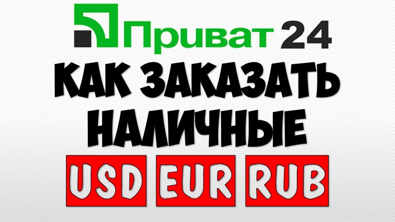 Как получить наличные в Приватбанке ? Как обменять гривны на доллары, евро снять наличные Приват 24 смотреть онлайн
