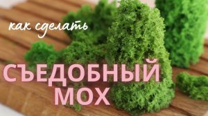 СЪЕДОБНЫЙ МОХ ДЛЯ ТОРТА | Бисквитный съедобный мох
