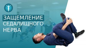 ? Какие упражнения делать при защемлении седалищного нерва? Защемление седалищного нерва. 12+