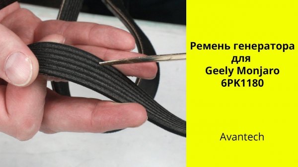 Geely Tugella FY11, Monjaro KX11 ремень генератора Avantech 6PK1180