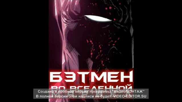 Бэтмен во вселенной Марвел 4-5 смотреть онлайн