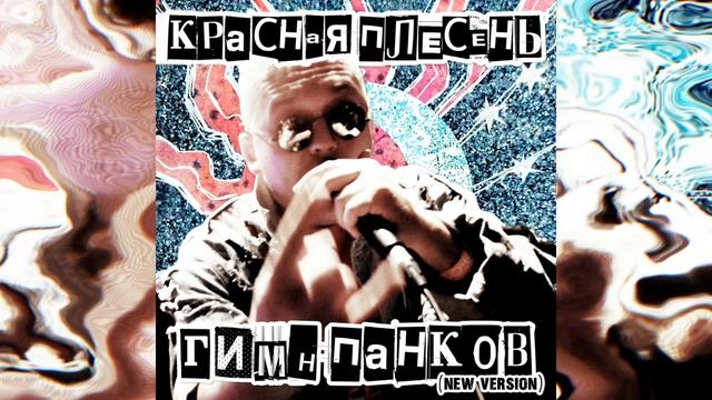 Pyrokinesis, МУККА X Красная плесень - Панковский Днями-ночами (Mashup)